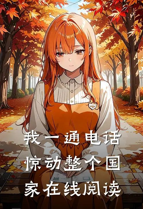 我一通电话，惊动整个国家在线阅读