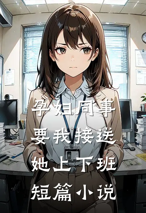 孕妇同事要我接送她上下班短篇小说