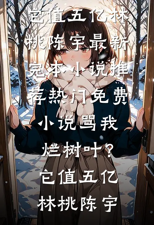 三岁奶团被找回，绝嗣王府宠疯了无删减