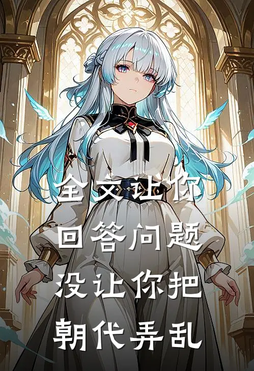 全文让你回答问题，没让你把朝代弄乱