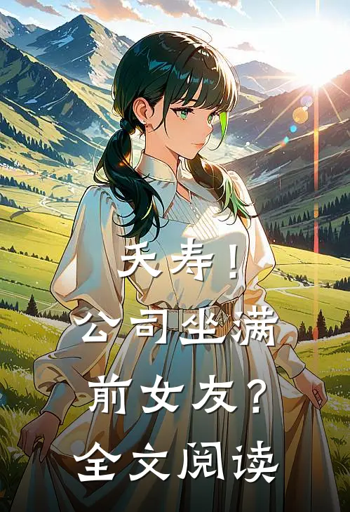 夭寿！公司坐满前女友？全文阅读
