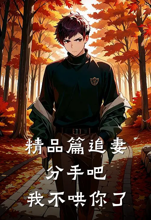 精品篇追妻：分手吧，我不哄你了