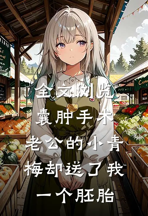 全文浏览囊肿手术，老公的小青梅却送了我一个胚胎