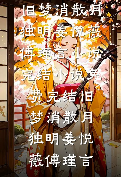 枕云陈小满苏念结局+番外