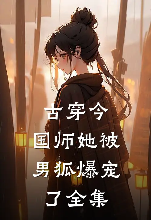 古穿今：国师她被男狐爆宠了全集
