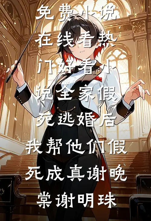 白月光来了，他不说爱