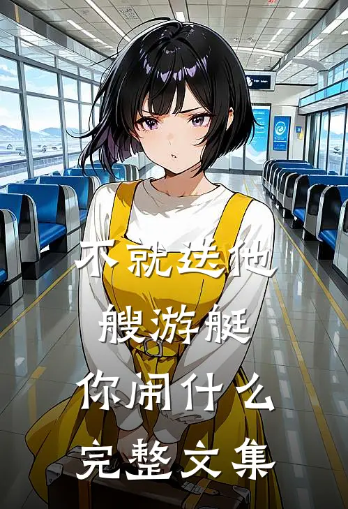 不就送他艘游艇，你闹什么完整文集