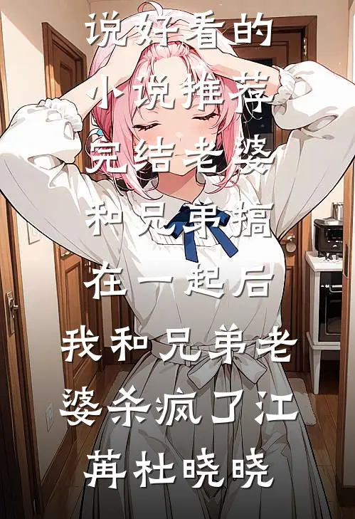 好孕娘娘娇媚撩人，绝嗣太子日日沉沦推荐