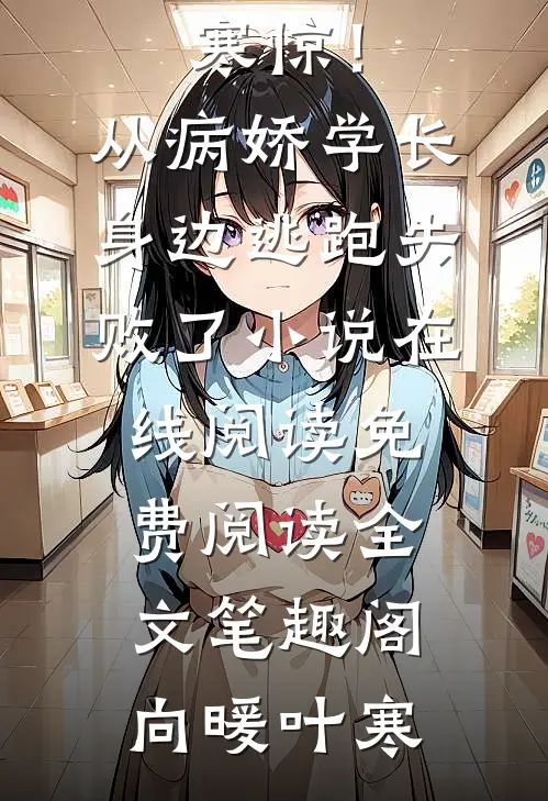 向暖叶寒惊！从病娇学长身边逃跑失败了小说在线阅读免费阅读全文_笔趣阁（向暖叶寒）