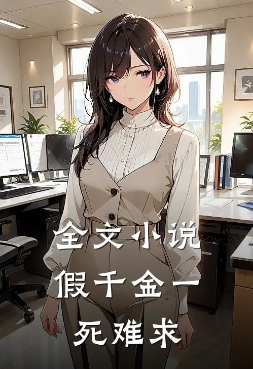 全文小说假千金一死难求