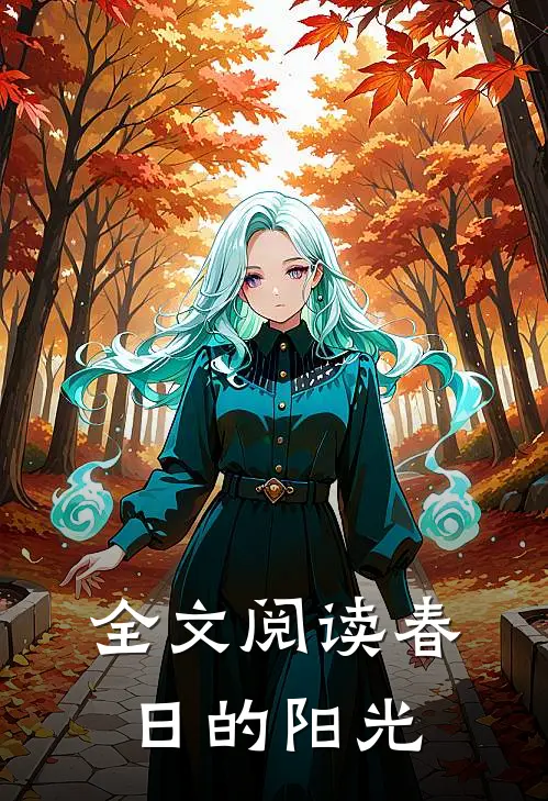 全文阅读春日的阳光