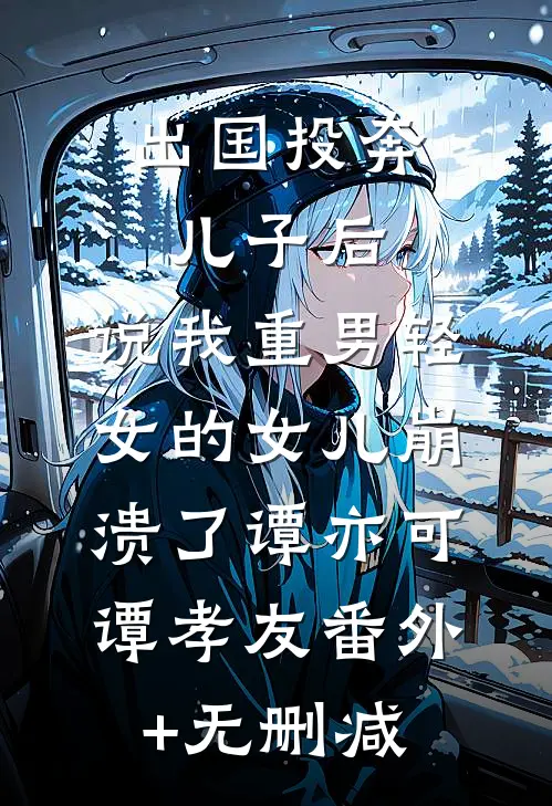 强势溺宠：偏执大佬跨国爱在线阅读
