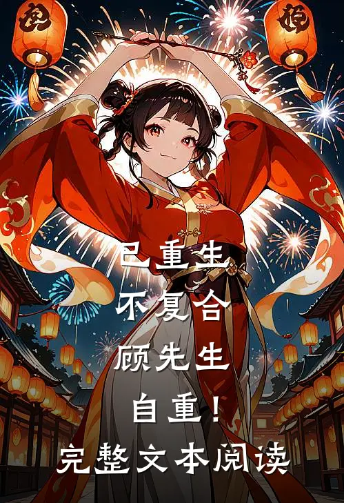 已重生，不复合，顾先生自重！完整文本阅读