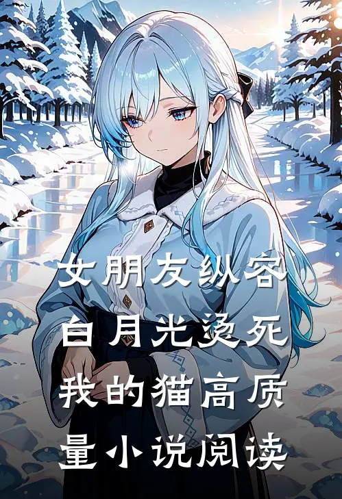 女朋友纵容白月光烫死我的猫高质量小说阅读