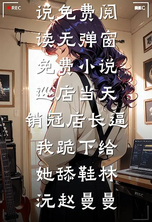 绿山秋色深，灯冷花期衰小说免费阅读全文