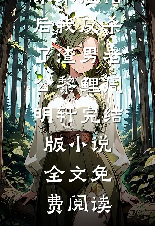 未婚妻变伴娘：输掉爱情的赢家