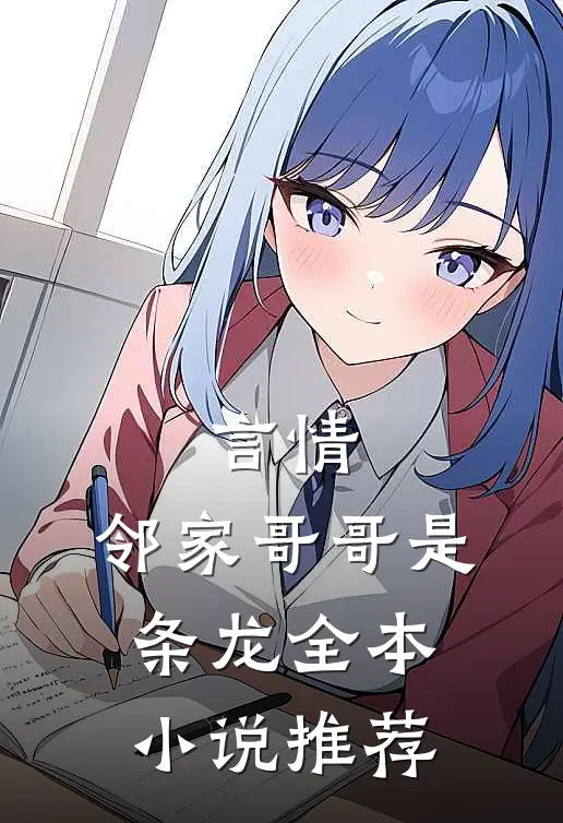 言情：邻家哥哥是条龙全本小说推荐