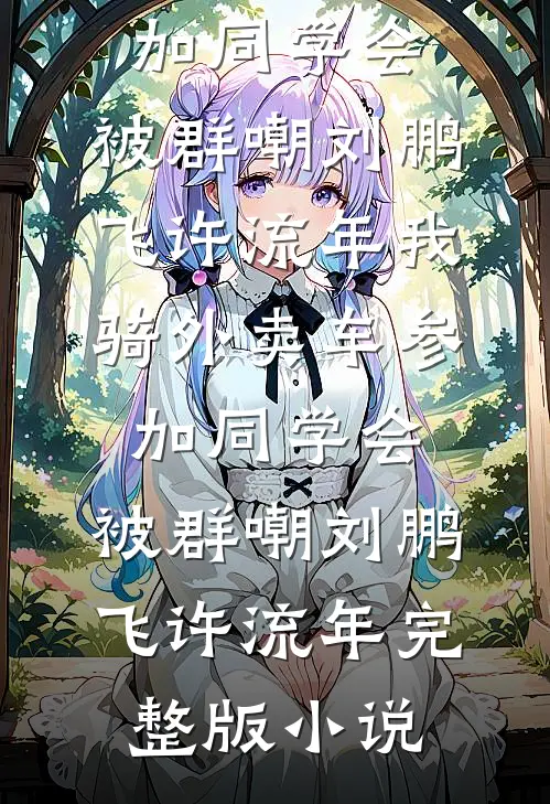 80年代军官老公在狼来时选择了救白月光我提了离婚封权方书南全文+免费