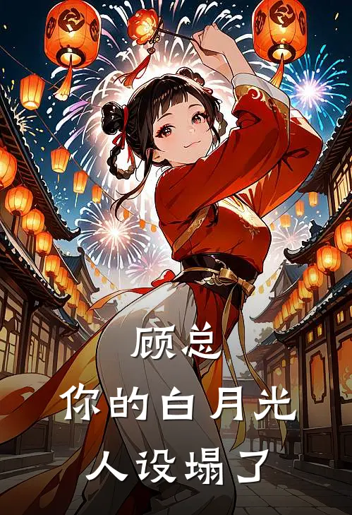 她曾揽星挽流年最新热门小说