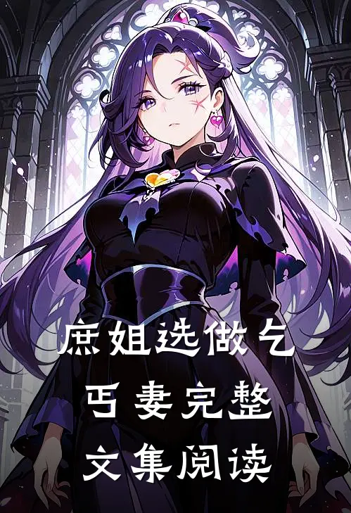 庶姐选做乞丐妻完整文集阅读