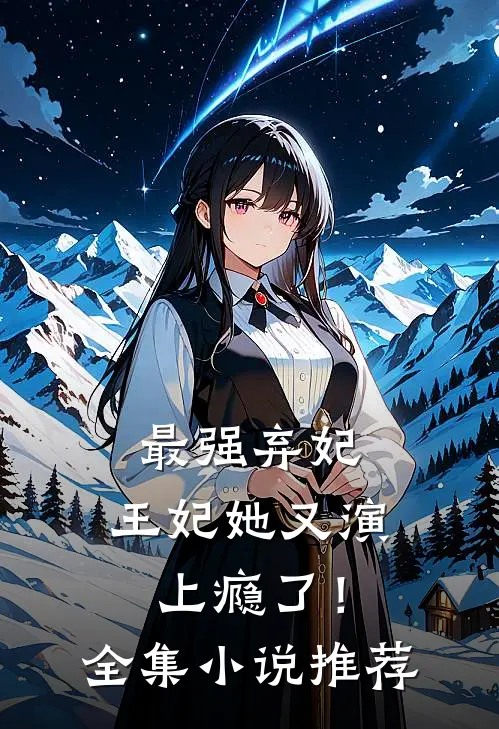 最强弃妃：王妃她又演上瘾了！全集小说推荐