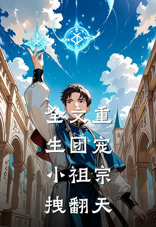 全文重生团宠，小祖宗拽翻天