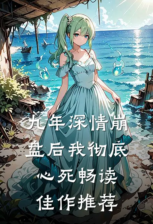 九年深情崩盘后我彻底心死畅读佳作推荐