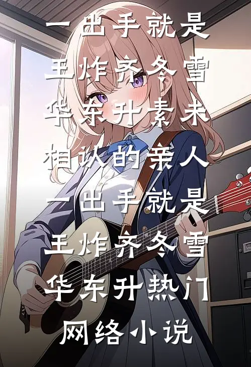 姨父的鱼我拿来喂猫，四年后体检医生说我肝好