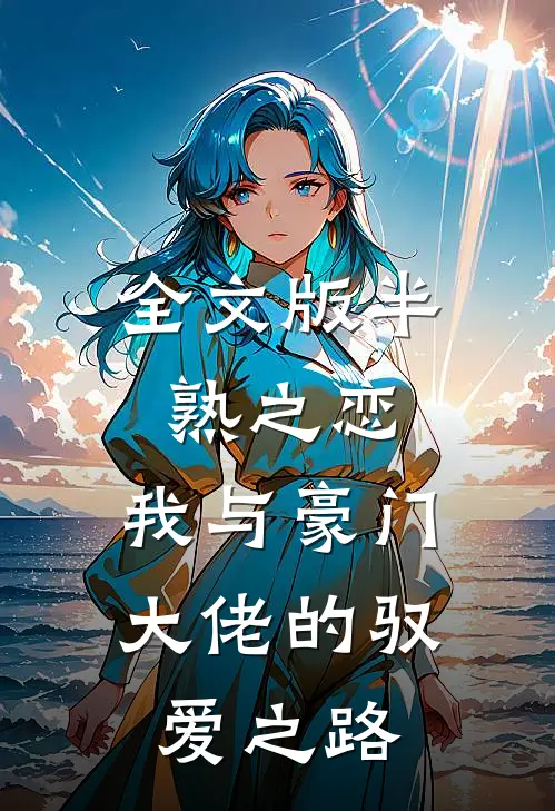 全文版半熟之恋：我与豪门大佬的驭爱之路