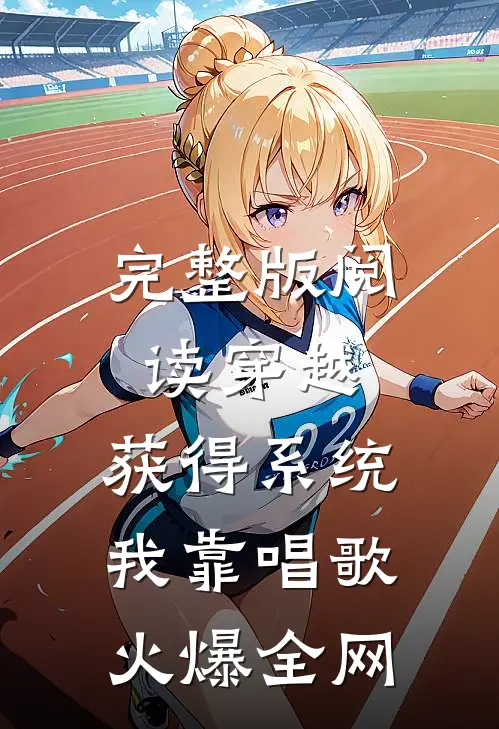 完整版阅读穿越：获得系统，我靠唱歌火爆全网