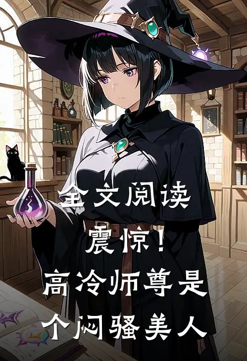 全文阅读震惊！高冷师尊是个闷骚美人