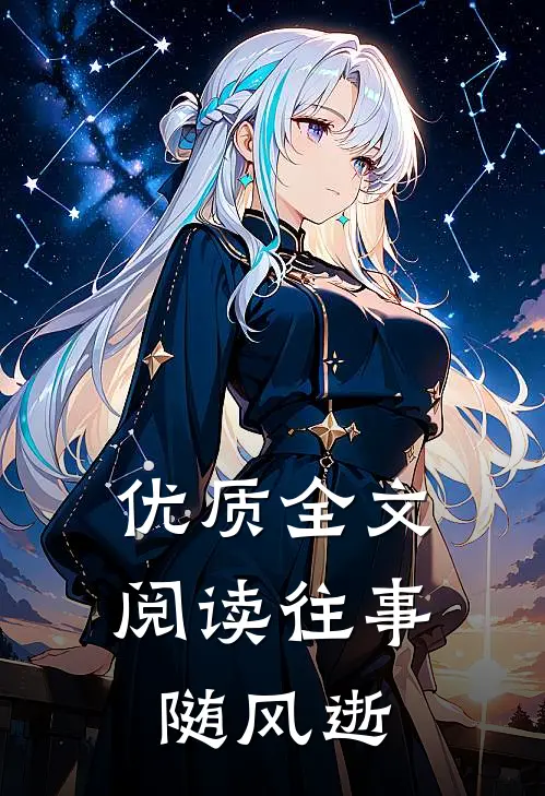优质全文阅读往事随风逝