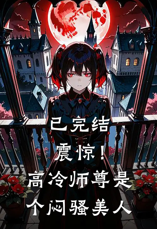 已完结震惊！高冷师尊是个闷骚美人
