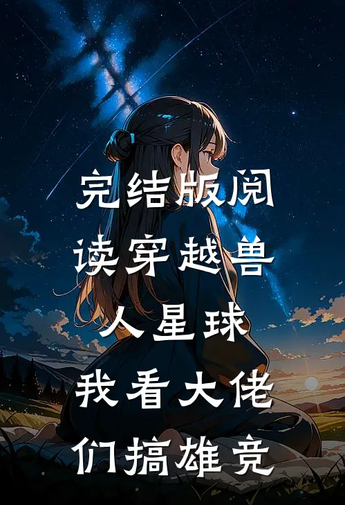 完结版阅读穿越兽人星球，我看大佬们搞雄竞