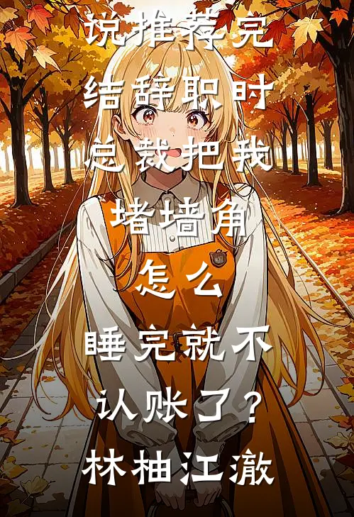 爱你，我有九千惑爆款宝藏