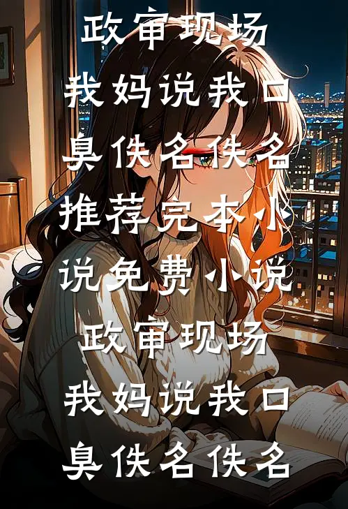 我理发被当成杀人凶手，遭舅妈索赔500万全局