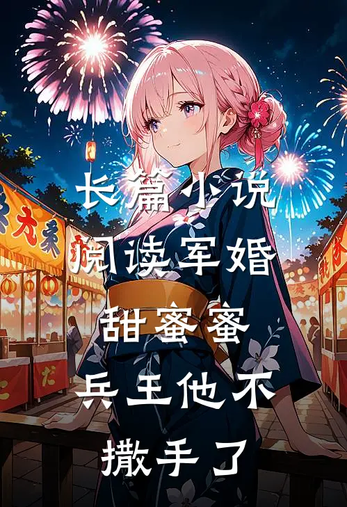 长篇小说阅读军婚甜蜜蜜，兵王他不撒手了