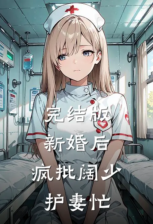 完结版新婚后，疯批阔少护妻忙
