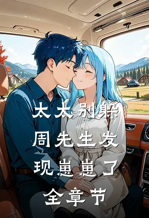 分手后，再见他却红了眼无删减全文