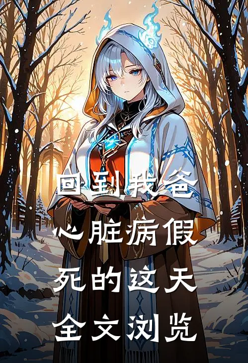 回到我爸心脏病“假死”的这天全文浏览