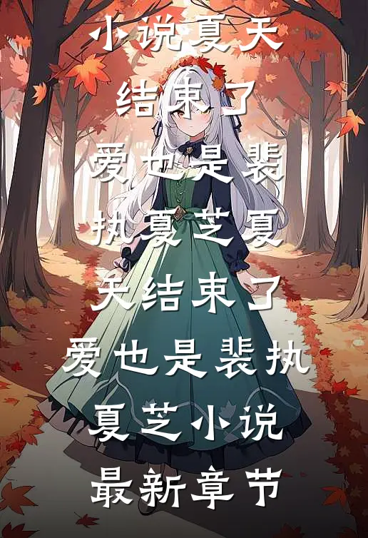 末世暴力娇娇被拐深山后，杀疯了人气小说