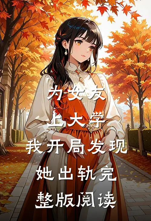 为女友上大学，我开局发现她出轨完整版阅读