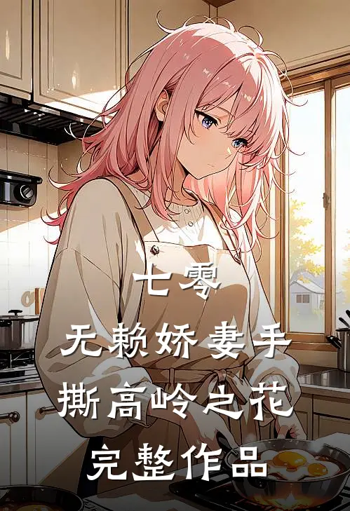七零：无赖娇妻手撕高岭之花完整作品