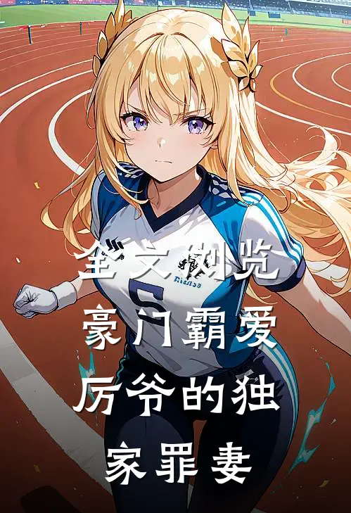 全文浏览豪门霸爱：厉爷的独家罪妻
