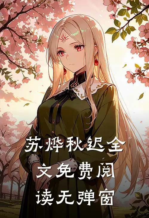 苏烨秋迟全文免费阅读无弹窗