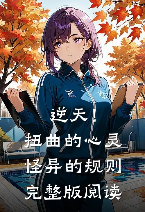 逆天！扭曲的心灵，怪异的规则完整版阅读