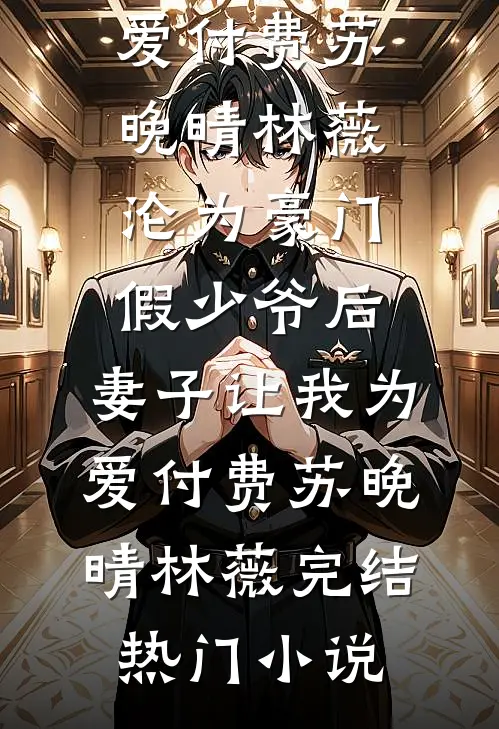 老公错把助理认成我，我选择离婚厉瑾行顾瑶全文免费