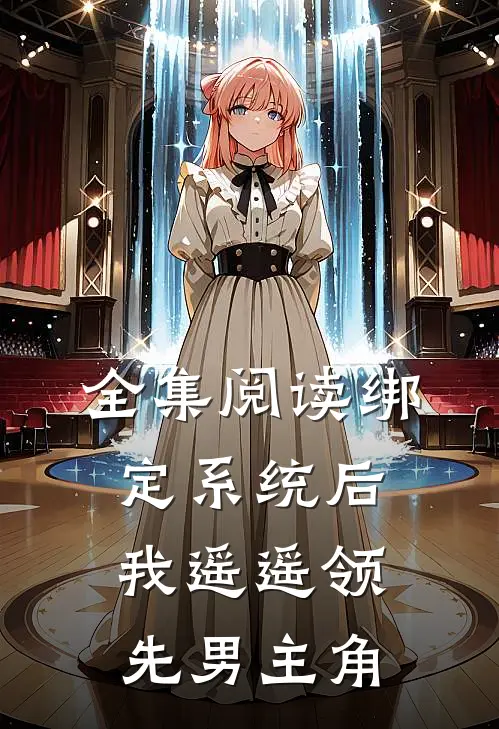 全集阅读绑定系统后，我遥遥领先男主角
