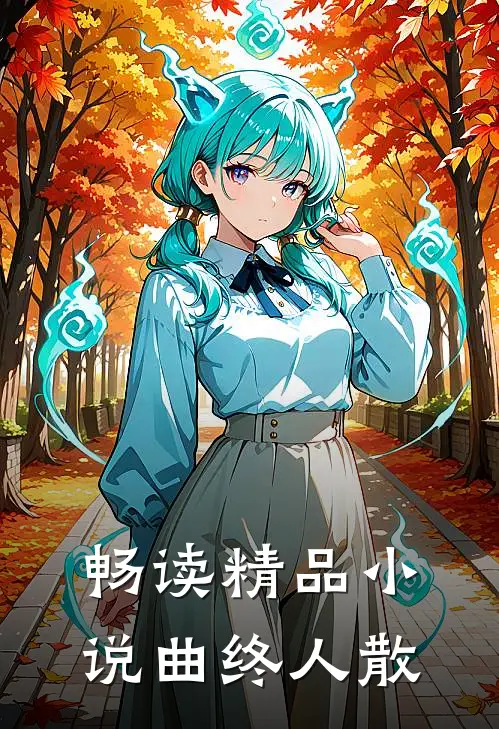 畅读精品小说曲终人散