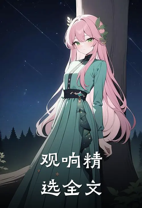 观响精选全文